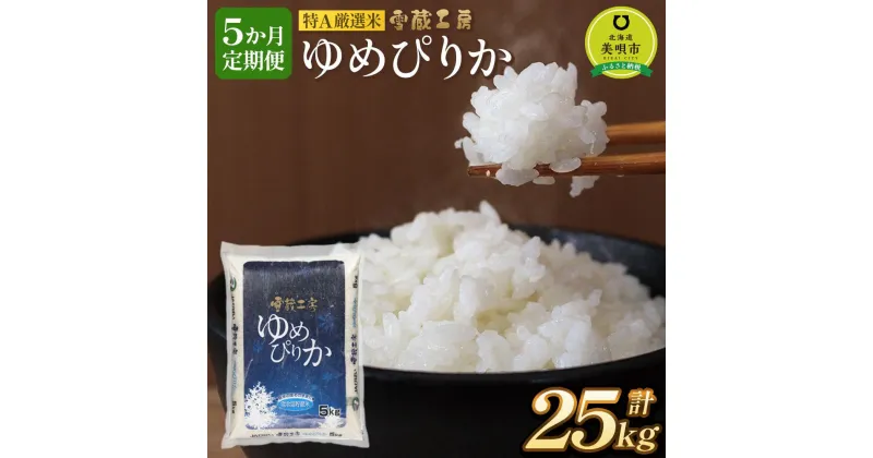 【ふるさと納税】【5か月定期便】 ゆめぴりか 5kg ×5回 雪蔵工房 特A厳選米 【令和6年産】 | お米 おこめ ごはん 白米 米 北海道米 ゆめぴりか 北海道産北海道ふるさと納税 美唄 【配送不可地域：沖縄・離島】 精米 ブランド ブランド米 ご飯 白米 ゆめぴりか 特A