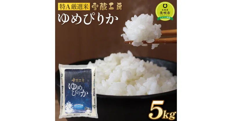 【ふるさと納税】ゆめぴりか 5kg 特A厳選米 雪蔵工房 【令和6年産】 | お米 米 おこめ こめ ごはん 白米 北海道米 北海道産北海道ふるさと納税 美唄 北海道 【配送不可地域：沖縄・離島】 米 お米 精米 ブランド米 ご飯 白米 ゆめぴりか 特A