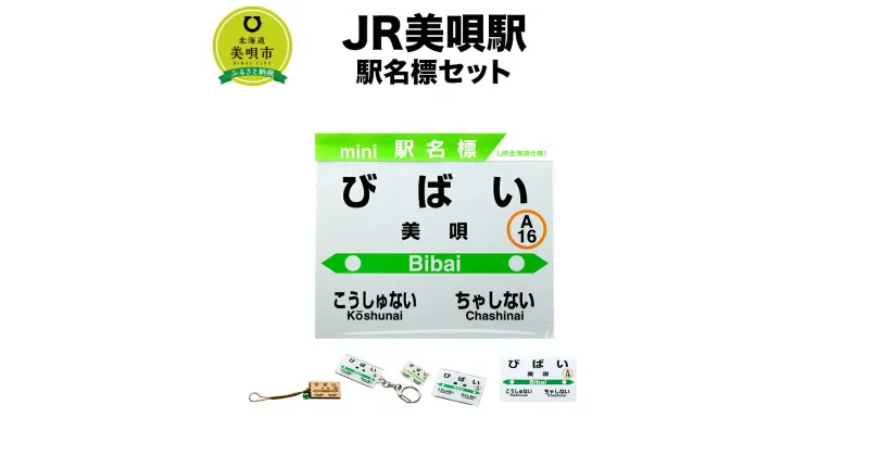 【ふるさと納税】【JR美唄駅】駅名標セット | JR北海道 駅名標グッズ もじ鉄 キーホルダー マグネット ピンズ 根付 駅名 北海道ふるさと納税 美唄 ふるさと納税 北海道 ふるさと納税【配送不可地域】 沖縄県