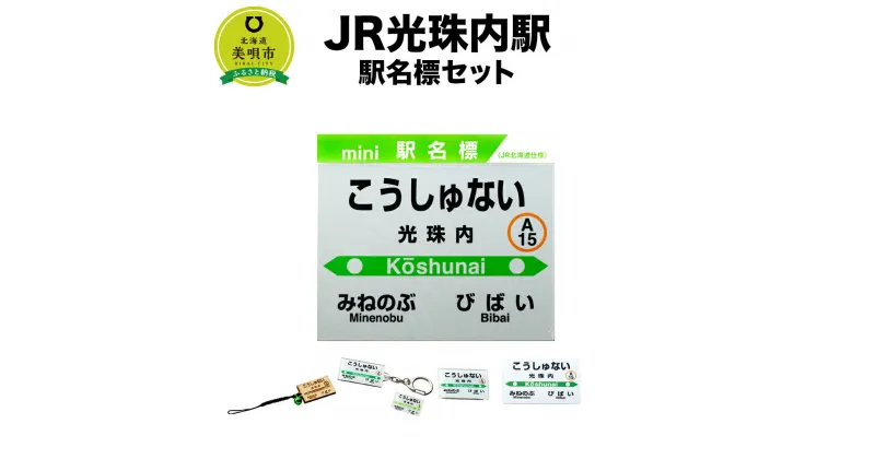 【ふるさと納税】【JR光珠内駅】駅名標セット | JR北海道 駅名標グッズ もじ鉄 キーホルダー マグネット ピンズ 根付 駅名 北海道ふるさと納税 美唄 ふるさと納税 北海道 ふるさと納税【配送不可地域】 沖縄県