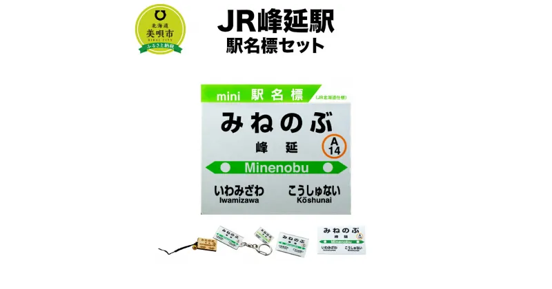 【ふるさと納税】【JR峰延駅】駅名標セット | JR北海道 駅名標グッズ もじ鉄 キーホルダー マグネット ピンズ 根付 駅名 北海道ふるさと納税 美唄 ふるさと納税 北海道 ふるさと納税【配送不可地域】 沖縄県