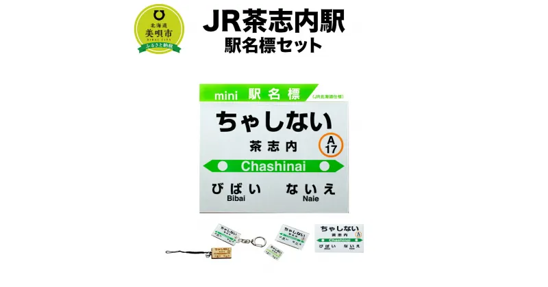 【ふるさと納税】【JR茶志内駅】駅名標セット | JR北海道 駅名標グッズ もじ鉄 キーホルダー マグネット ピンズ 根付 駅名 北海道ふるさと納税 美唄 ふるさと納税 北海道 ふるさと納税【配送不可地域】 沖縄県