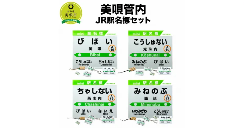 【ふるさと納税】美唄管内JR駅名標セット | JR北海道 駅名標グッズ もじ鉄 キーホルダー マグネット ピンズ 根付 駅名 北海道ふるさと納税 美唄 ふるさと納税 北海道 ふるさと納税【配送不可地域】 沖縄県