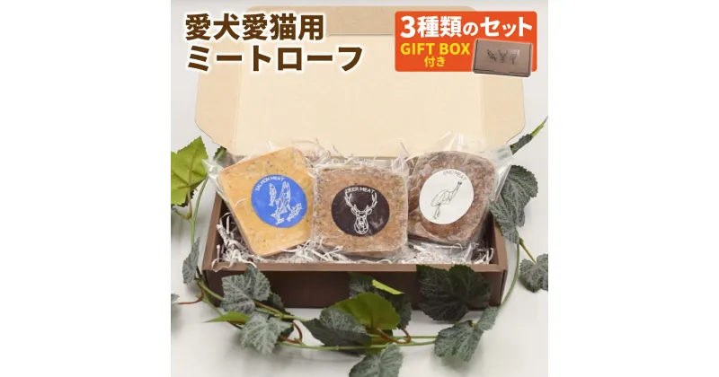 【ふるさと納税】Dear Houndsオリジナル 愛犬愛猫用 ミートローフ 3種類のセット GIFTBOX付き 合計300g | 鹿肉 エミュー サーモン 鮭 フィッシュローフ ペット用 おやつ ペットフード 詰め合わせ 北海道ふるさと納税 美唄 ふるさと納税 北海道