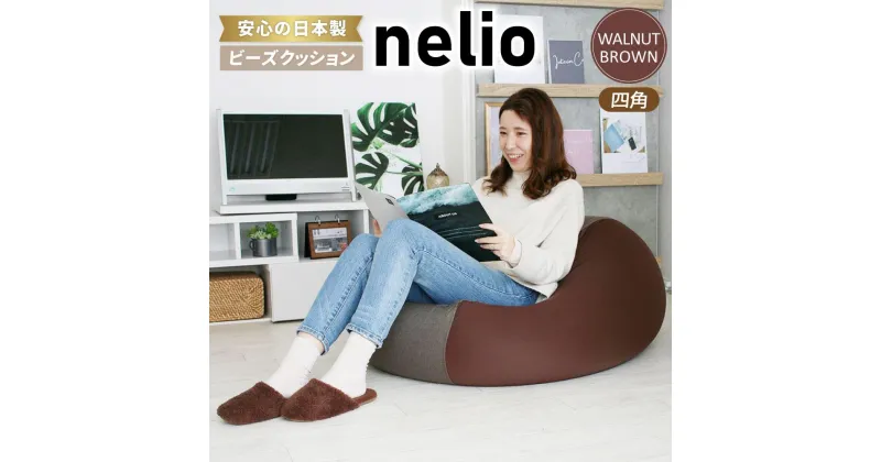 【ふるさと納税】ビーズクッション nelio 四角 日本製 ウォールナットブラウンネリオ クッション インテリア 北海道ふるさと納税 美唄 北海道