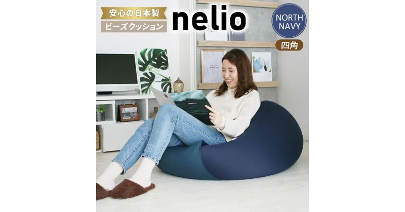 【ふるさと納税】ビーズクッション nelio 四角 日本製 ノースネイビーネリオ クッション インテリア 北海道ふるさと納税 美唄 北海道