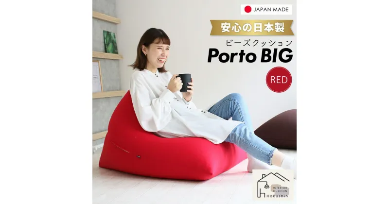 【ふるさと納税】ビーズクッション ポルトBIG 日本製 レッド | ビーズクッション ポルトBIG 日本製 レッドクッション インテリア 北海道ふるさと納税 美唄 北海道