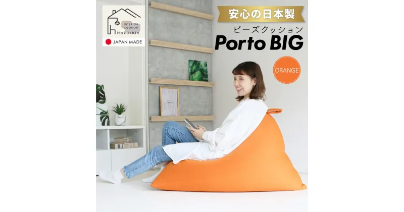 【ふるさと納税】ビーズクッション ポルトBIG 日本製 オレンジ | ビーズクッション ポルトBIG 日本製 オレンジクッション インテリア 北海道ふるさと納税 美唄 北海道