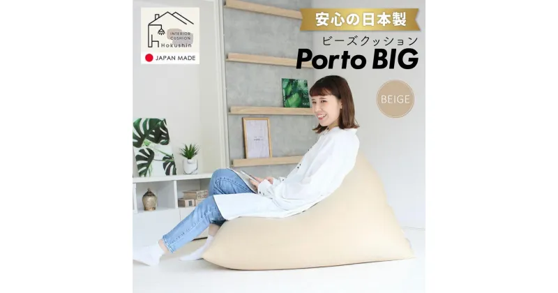 【ふるさと納税】ビーズクッション ポルトBIG 日本製 ベージュ | ビーズクッション ポルトBIG 日本製 ベージュクッション インテリア 北海道ふるさと納税 美唄 北海道