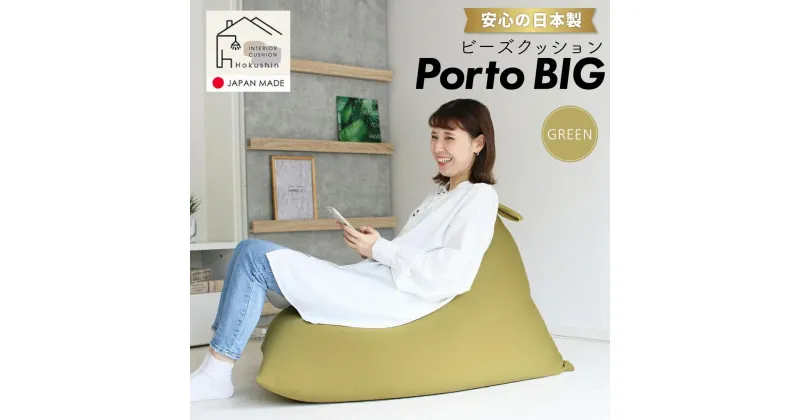 【ふるさと納税】ビーズクッション ポルトBIG 日本製 グリーン | ビーズクッション ポルトBIG 日本製 グリーンクッション インテリア 北海道ふるさと納税 美唄 北海道