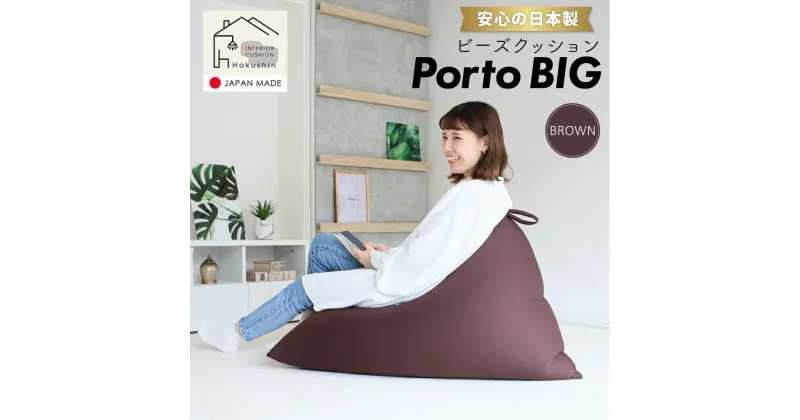 【ふるさと納税】ビーズクッション ポルトBIG 日本製 ブラウン | ビーズクッション ポルトBIG 日本製 ブラウンクッション インテリア 北海道ふるさと納税 美唄 北海道