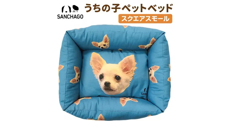 【ふるさと納税】SANCHAGO　うちの子ペットベッド　【スクエアスモール】 | UCHINOKO 犬 猫 ベッド ペット オリジナル インテリア ラッピング 北海道ふるさと納税 美唄 北海道