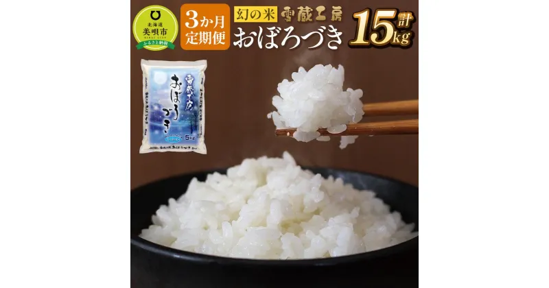 【ふるさと納税】【3か月定期便】おぼろづき 5kg ×3回 雪蔵工房 幻の米 【令和6年産】 | お米 米 おこめ こめ 北海道米 北海道産北海道 ふるさと納税 美唄 【配送不可地域：沖縄・離島】