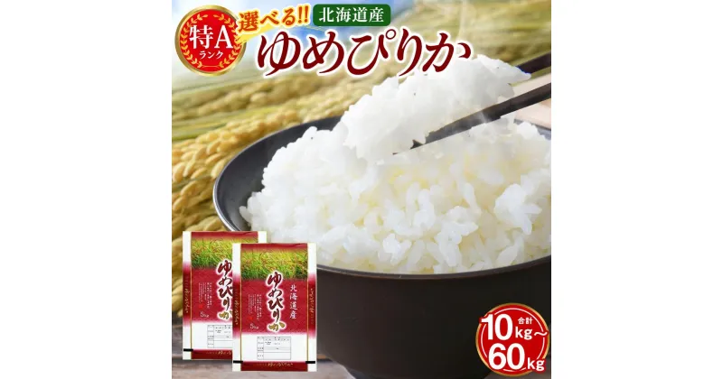 【ふるさと納税】【特Aランク】令和5年北海道産ゆめぴりか【美唄市産】 | 米 お米 精米 ブランド ブランド米 こめ コメ おこめ ごはん ご飯 白米 ゆめぴりか 特A 北海道 北海道産 北海道米 美唄