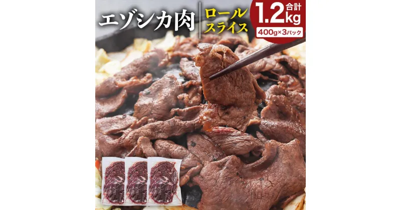 【ふるさと納税】エゾシカ肉 ロールスライス 1.2kg 肉 お肉 鹿 シカ 鹿肉 シカ肉 えぞ鹿肉 エゾ鹿肉 ジビエ スライス 冷凍 北海道産北海道ふるさと納税 美唄 ふるさと納税 北海道 | 蝦夷 ジビエ スライス 冷凍 小分け 北海道 北海道産 美唄