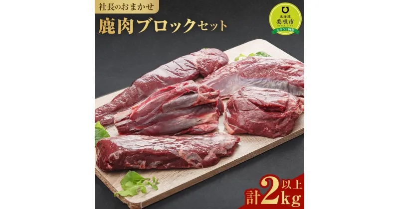 【ふるさと納税】社長のおまかせ 鹿肉 ブロックセット 合計2kg以上 肉 お肉 鹿 シカ 鹿肉 シカ肉 エゾシカ肉 えぞ鹿肉 エゾ鹿肉 ジビエ ステーキ 冷凍 北海道産北海道ふるさと納税 美唄 ふるさと納税 北海道 | 蝦夷 食べ比べ セット ブロック