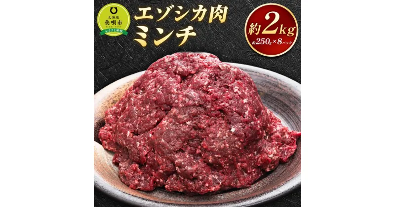 【ふるさと納税】エゾシカ肉 ミンチ 2kg | 蝦夷 ハンバーグ 小分け 肉 お肉 鹿 シカ 鹿肉 シカ肉 えぞ鹿肉 エゾ鹿肉 ジビエ ミンチ ひき肉 挽肉 冷凍 北海道産北海道ふるさと納税 美唄 ふるさと納税 北海道