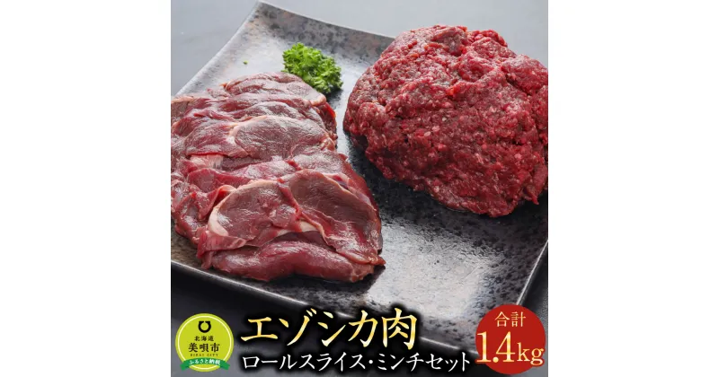 【ふるさと納税】エゾシカ肉ロールスライス エゾシカ肉ミンチセット 合計1.4kg 肉 お肉 鹿 シカ 鹿肉 シカ肉 エゾシカ肉 えぞ鹿肉 エゾ鹿肉 ジビエ スライス ミンチ ひき肉 挽肉 冷凍 北海道産北海道ふるさと納税 美唄 ふるさと納税 北海道