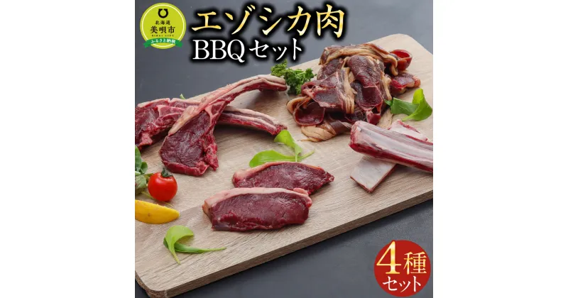 【ふるさと納税】エゾシカ肉 BBQセット 肉 お肉 鹿 シカ 鹿肉 シカ肉 エゾシカ肉 えぞ鹿肉 エゾ鹿肉 ジビエ ステーキ ジンギスカン トマホーク スペアリブ 冷凍 北海道産北海道ふるさと納税 美唄 ふるさと納税 北海道