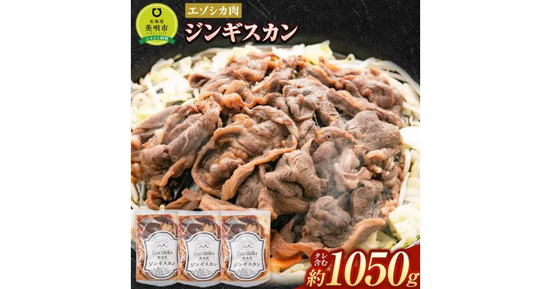 【ふるさと納税】エゾシカ ジンギスカンセット 合計1050g（タレ含む） | 肉 お肉 鹿 シカ 鹿肉 シカ肉 えぞ鹿肉 エゾ鹿肉 エゾシカ肉 ジビエ ジンギスカン 冷凍 北海道産北海道ふるさと納税 美唄 ふるさと納税 北海道