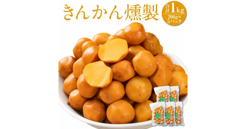 【ふるさと納税】きんかん燻製 合計1kg 200g×5パックきんかん キンカン 金柑 燻製 スモーク つまみ おつまみ お茶請け フルーツ 柑橘 果物 果実北海道ふるさと納税 美唄 ふるさと納税 北海道