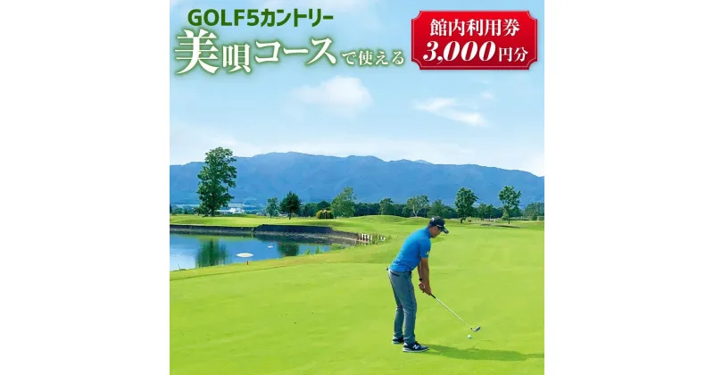 【ふるさと納税】GOLF5カントリー美唄コース(美唄スノーランド)で使える利用券