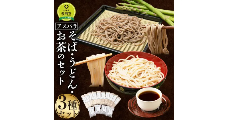 【ふるさと納税】アスパラ そば・うどん お茶のセット そば5袋 うどん5袋 お茶5パック　※アスパラ本体は含みません。