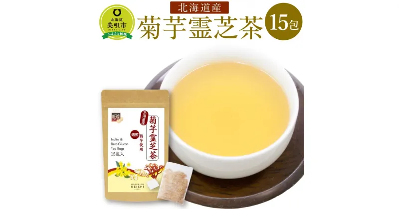 【ふるさと納税】菊芋霊芝茶　15包入り | 食品 加工食品 人気 おすすめ 送料無料