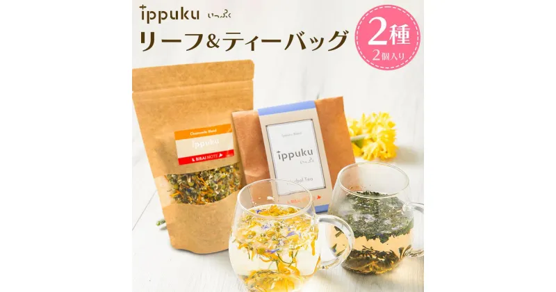 【ふるさと納税】ハーブティー2種(カモミールブレンドリーフ、ippukuブレンドティーバッグ) | 飲料 茶葉 ソフトドリンク 人気 おすすめ 送料無料