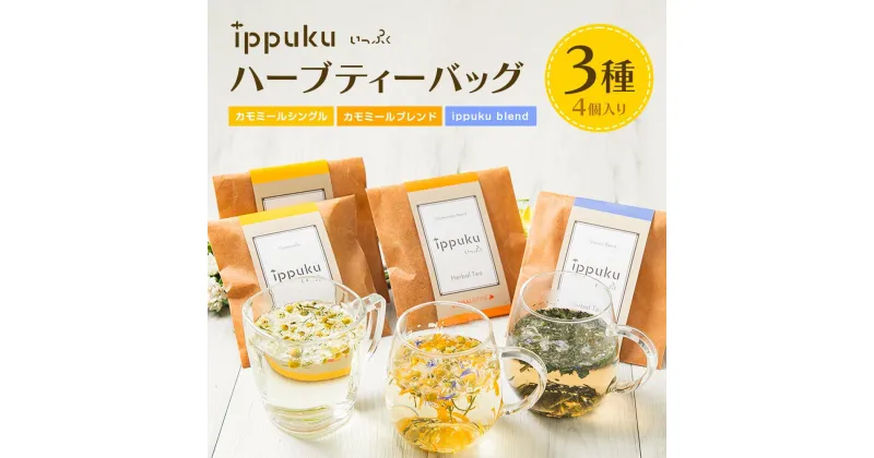 【ふるさと納税】ハーブティーバッグ3種(カモミールシングル2個、カモミールブレンド1個、ippuku blend1個) | 飲料 茶葉 ソフトドリンク 人気 おすすめ 送料無料