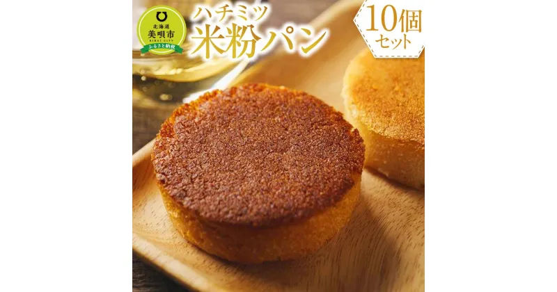 【ふるさと納税】Honey Rice Bread(ハチミツ米粉パン) | 食品 加工食品 人気 おすすめ 送料無料 ベーカリー