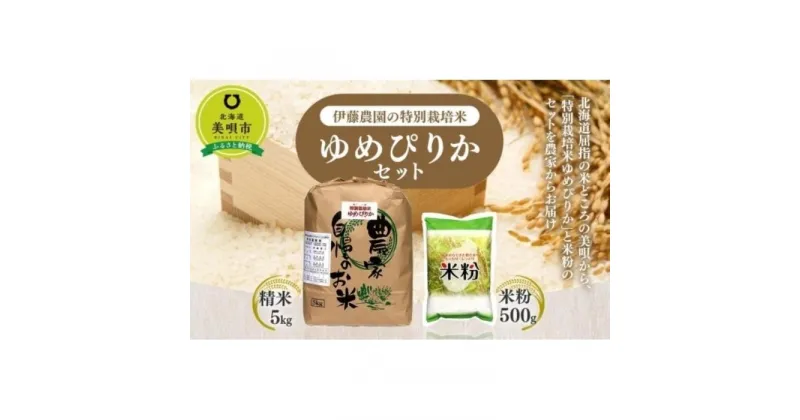 【ふるさと納税】【令和6年産】伊藤農園の特別栽培米ゆめぴりかセット 精米5kg 米粉500g | お米 こめ 白米 食品 人気 おすすめ 送料無料