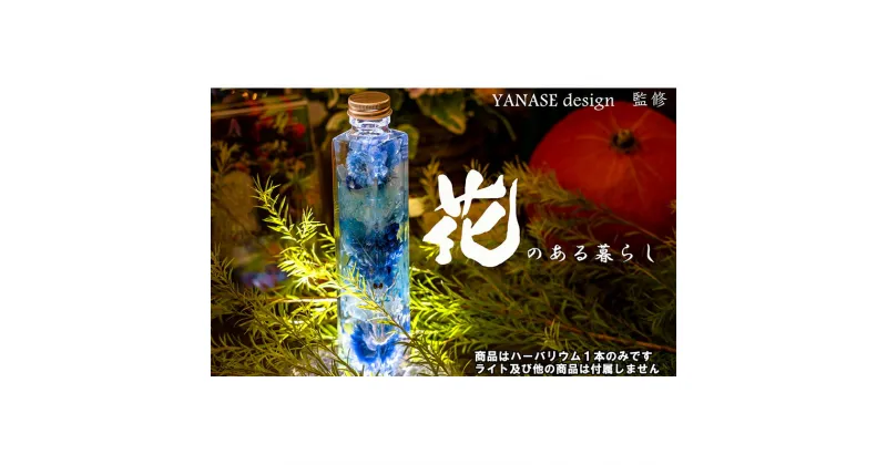 【ふるさと納税】ハーバリウム blue 【花季・YANASEdesign.】 北海道 芦別市　【 インテリア 飾り おしゃれ 青 】