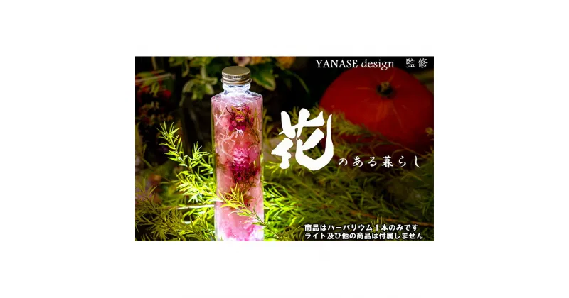 【ふるさと納税】ハーバリウム pink 【花季・YANASE design.】 北海道 芦別市　【 インテリア 飾り おしゃれ ピンク 】