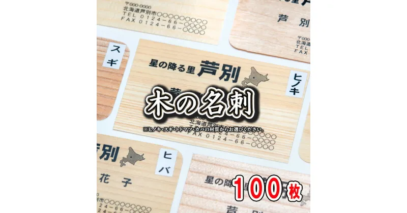 【ふるさと納税】4種の木材から選べる 木の名刺 100枚 単色・カラー 北海道 芦別市 あきやま印刷　 名刺 ヒノキ スギ トドマツ カバ 雑貨 日用品 文房具 工芸品