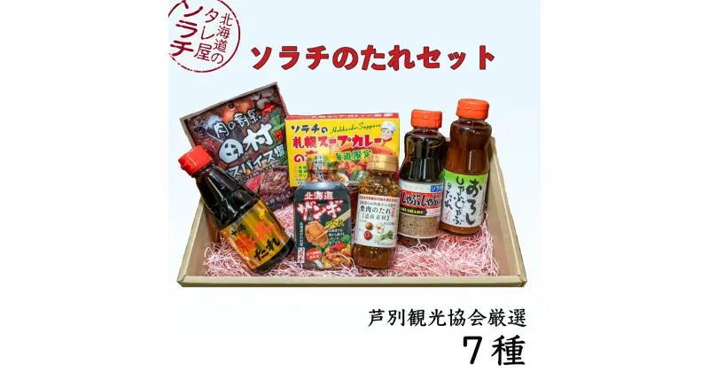 【ふるさと納税】ソラチ たれ セット 詰め合わせ 7種 焼肉のたれ 豚丼のたれ しゃぶしゃぶのたれ おろししゃぶしゃぶのたれ から揚げ下味用たれ スープカレーの素 スパイスシーズニング 調味料 調味料セット 北海道 芦別市