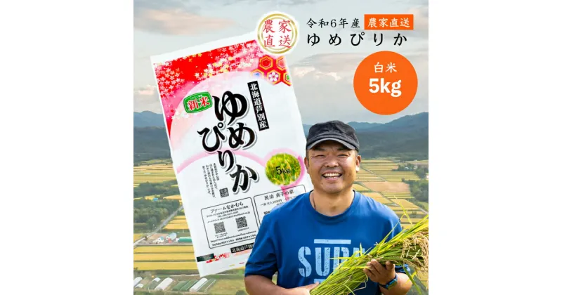 【ふるさと納税】【R6年産新米】 令和6年産 ゆめぴりか 5kg 農家直送 精米 白米 お米 ご飯 米 北海道 芦別市 ファームなかむら 貞子の家　 こめ おこめ 　お届け：2024年9月中旬～2025年3月末