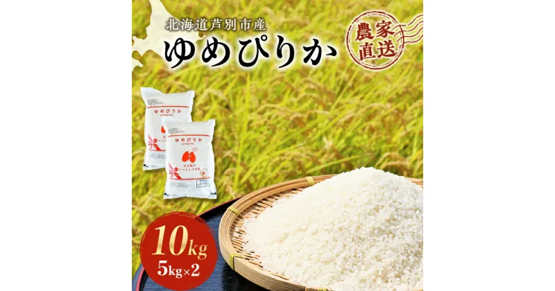 【ふるさと納税】米 ゆめぴりか 計10kg 5kg×2袋 令和6年産 芦別RICE 農家直送 精米 白米 お米 おこめ コメ ご飯 ごはん 粘り 甘み 美味しい 最高級 北海道米 北海道 芦別市