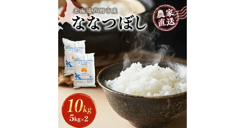 【ふるさと納税】米 ななつぼし 計10kg 5kg×2袋 令和6年産 芦別RICE 農家直送 精米 白米 お米 おこめ コメ ご飯 ごはん 粘り 甘み 美味しい 最高級 北海道米 北海道 芦別市　 粘り 甘み 美味しい 最高級