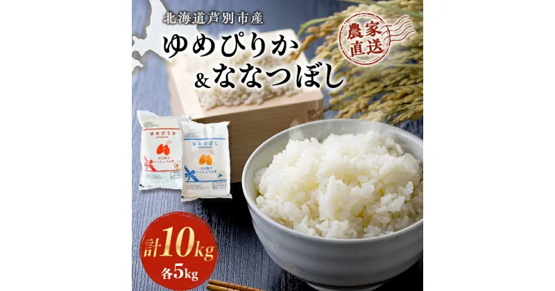 【ふるさと納税】米 ゆめぴりか ななつぼし 計10kg 各5kg×1袋 令和6年産 芦別RICE 農家直送 精米 白米 お米 おこめ コメ ご飯 ごはん 粘り 甘み 美味しい 最高級 北海道米 北海道 芦別市