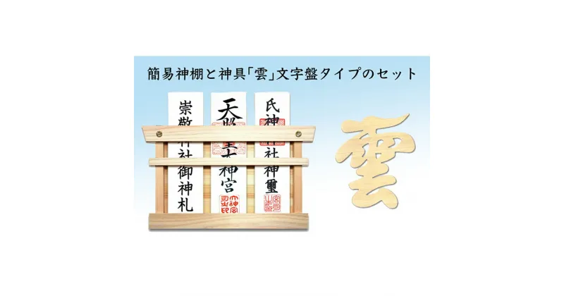 【ふるさと納税】簡易神棚 セット1 「雲」 文字盤タイプ 北海道 芦別市 日本インソール工業　【 簡易 神棚 セット 】