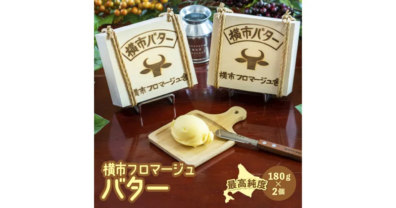 【ふるさと納税】北海道バター 最高純度 北海道横市バター 180g 2個 北海道産 バター 有塩バター 横市フロマージュ舎 加工食品 乳製品 防腐剤不使用 北海道 芦別市