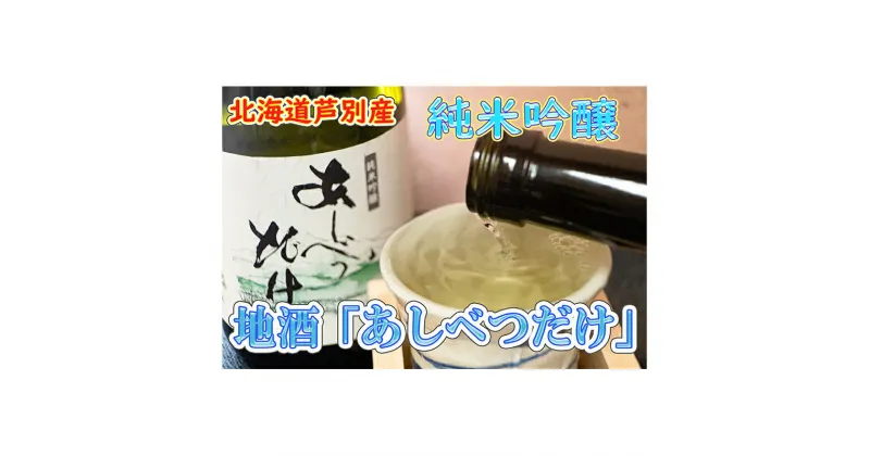 【ふるさと納税】【芦別産彗星米使用】純米吟醸 あしべつだけ 720ml×2本(日本酒・お酒) 北海道 芦別市 早坂商店　【芦別市】