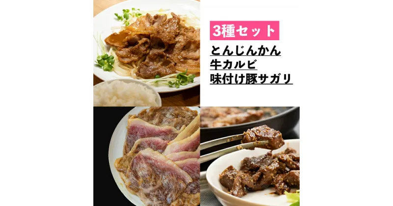 【ふるさと納税】肉 北海道 一力商店のお肉 セット 和牛 カルビ 300g + 味付け 豚サガリ 500g + とんじんかん ( もち豚 )500g 詰め合わせ 焼肉セット 焼肉 焼き肉 食べ比べ 北海道産 味付け肉 味付き お肉 牛 牛肉 豚 サガリ ハラミ ロース 豚肉 冷凍 芦別市