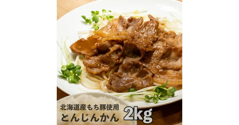 【ふるさと納税】豚肉 味付け肉 一力商店のとんじんかん 2kg 500g×4パック 北海道産 もち豚使用 肉 お肉 ぶた 豚 もち豚 ロース 肩ロース 厳選 ジンギスカン 焼肉 簡単 おかず ご飯のお供 冷凍配送