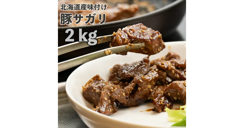 【ふるさと納税】豚肉 北海道 味付け 豚 サガリ 2kg ( 500g ×4パック) 小分け セット 一力商店 北海道産 豚サガリ ハラミ 焼肉 焼き肉 味付け肉 味付き お肉 肉 BBQ バーベキュー 惣菜 おかず お弁当 弁当 ごはんのお供 焼肉セット 冷凍 芦別市