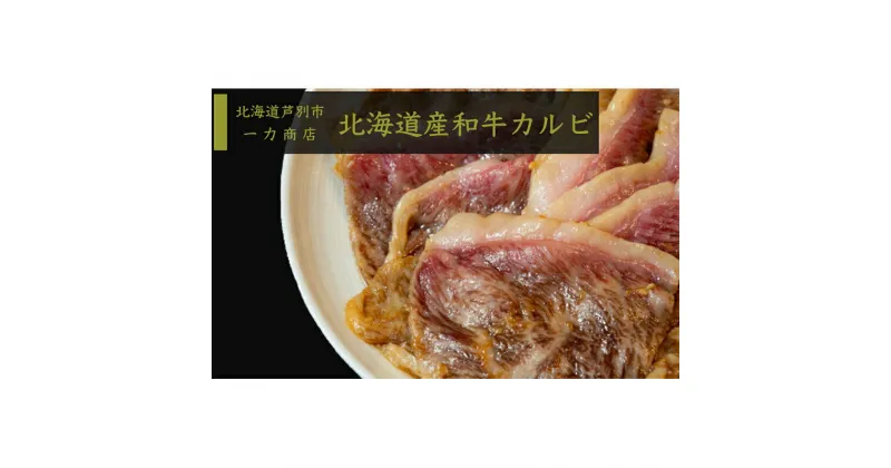 【ふるさと納税】牛肉 北海道 和牛 カルビ 600g (300g×2パック) 小分け セット 一力商店 北海道産 霜降り肉 和牛カルビ 上カルビ 焼肉 焼き肉 味付け肉 味付き お肉 牛 肉 BBQ バーベキュー 惣菜 おかず お弁当 弁当 ごはんのお供 焼肉セット 冷凍 芦別市