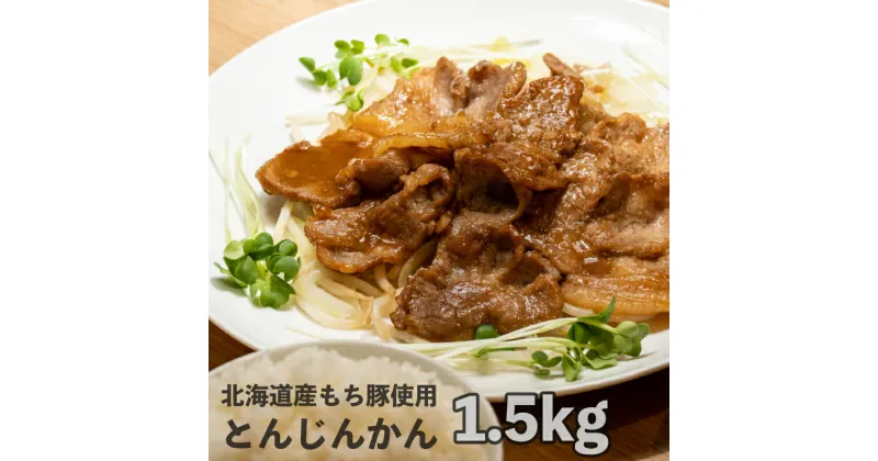 【ふるさと納税】一力商店の【 とんじんかん 】 北海道産 もち豚使用 1.5kg(500g×3パック) 芦別市　【 肉 お肉 豚 豚肉 ぶた ポーク 肩ロース 味付け タレ ジンギスカン うどん おかず ご飯のお供 簡単 】