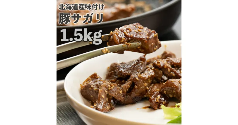 【ふるさと納税】味付き肉 北海道産 味付け 豚サガリ 1.5kg (500g×3パック) セット 詰め合わせ 一力商店 北海道産 豚 豚肉 ハラミ サガリ お肉 肉 ポーク 味付け肉 焼き肉 焼肉 BBQ アウトドア キャンプ おかず 惣菜 北海道 芦別市