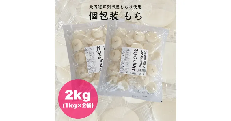 【ふるさと納税】個包装もち 1kg×2袋 もち米使用 北海道 芦別市 加藤農場　 お餅 個包装 便利 粘り コシ キメ 自慢 焼いて 煮る 使いやすい